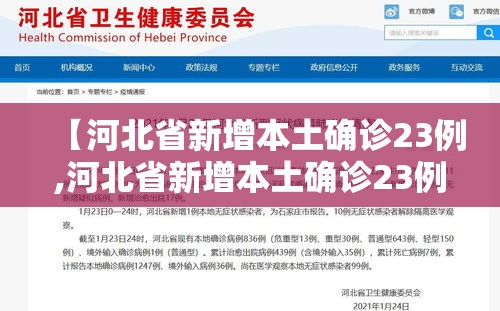 【河北省新增本土确诊23例,河北省新增本土确诊23例最新消息】 【河北省新增本土确诊23例,河北省新增本土确诊23例最新消息】