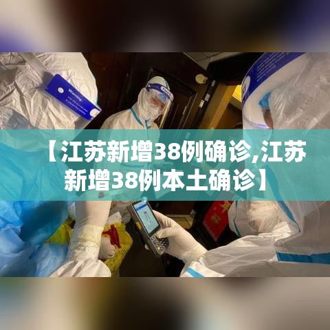 【江苏新增38例确诊,江苏新增38例本土确诊】
