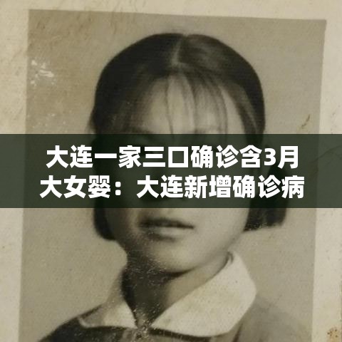 大连一家三口确诊含3月大女婴:大连新增确诊病例中有一3个月婴儿 大连一家三口确诊含3月大女婴:大连新增确诊病例中有一3个月婴儿
