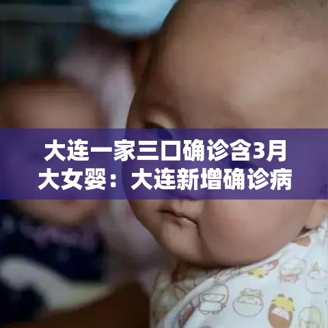大连一家三口确诊含3月大女婴:大连新增确诊病例中有一3个月婴儿 大连一家三口确诊含3月大女婴:大连新增确诊病例中有一3个月婴儿