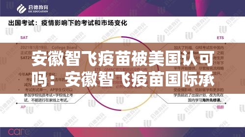 安徽智飞疫苗被美国认可吗：安徽智飞疫苗国际承认吗