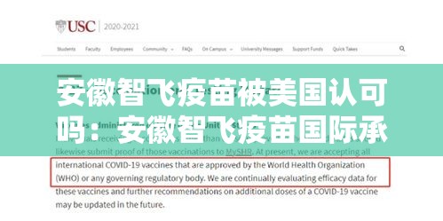 安徽智飞疫苗被美国认可吗：安徽智飞疫苗国际承认吗