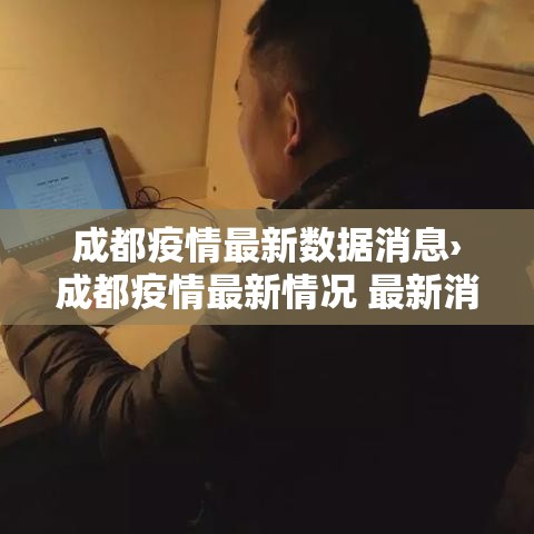 成都疫情最新数据消息›成都疫情最新情况 最新消息 成都疫情最新数据消息›成都疫情最新情况 最新消息