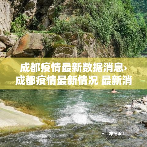 成都疫情最新数据消息›成都疫情最新情况 最新消息 成都疫情最新数据消息›成都疫情最新情况 最新消息