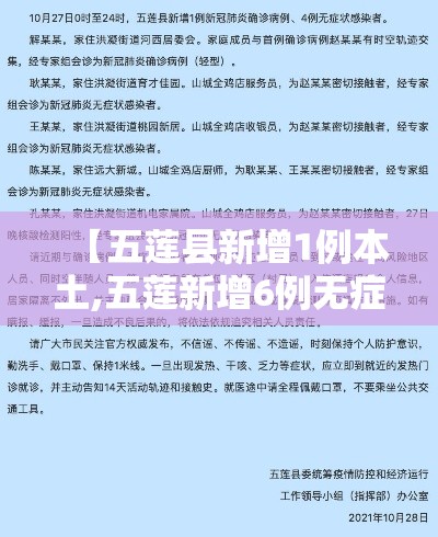 【五莲县新增1例本土,五莲新增6例无症状】