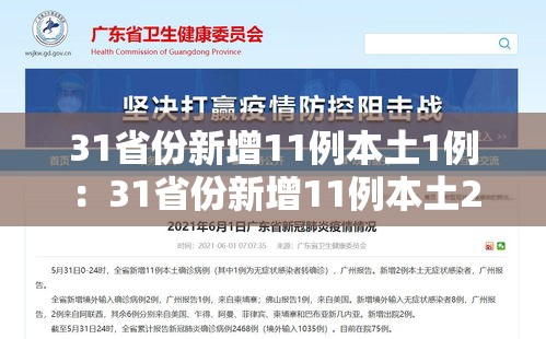 31省份新增11例本土1例:31省份新增11例本土2例 31省份新增11例本土1例:31省份新增11例本土2例