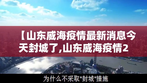 【山东威海疫情最新消息今天封城了,山东威海疫情2021最新布置】