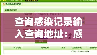 查询感染记录输入查询地址：感染地区查询