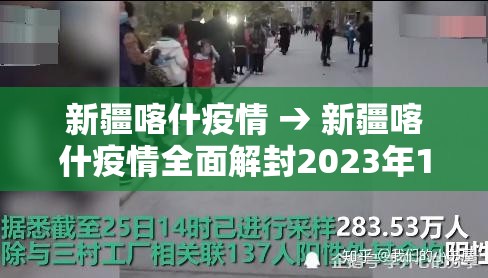 新疆喀什疫情 → 新疆喀什疫情全面解封2023年1月份