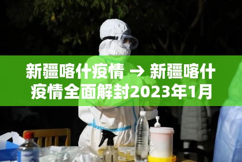 新疆喀什疫情 → 新疆喀什疫情全面解封2023年1月份