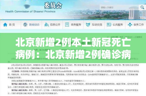 北京新增2例本土新冠死亡病例：北京新增2例确诊病例详情