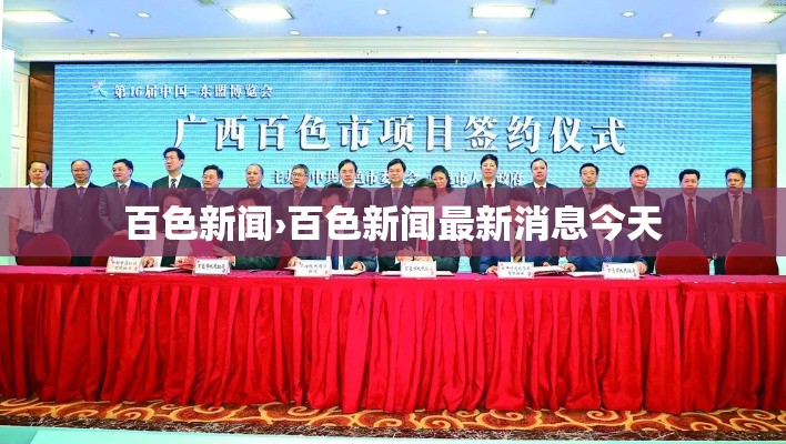百色新闻›百色新闻最新消息今天 百色新闻›百色新闻最新消息今天