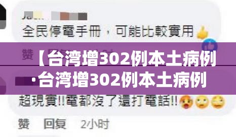 【台湾增302例本土病例·台湾增302例本土病例是哪里的】