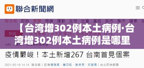 【台湾增302例本土病例·台湾增302例本土病例是哪里的】 【台湾增302例本土病例·台湾增302例本土病例是哪里的】