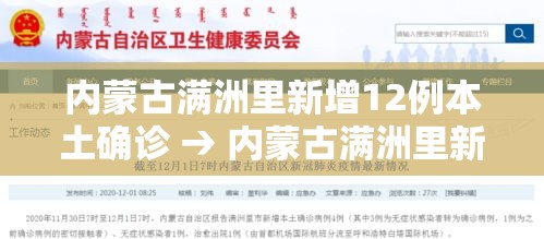 内蒙古满洲里新增12例本土确诊 → 内蒙古满洲里新增12例本土确诊病例多少