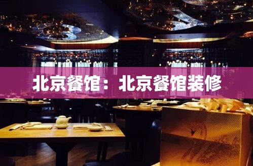 北京餐馆：北京餐馆装修