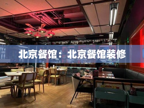 北京餐馆：北京餐馆装修