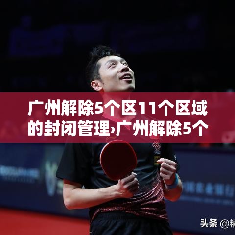 广州解除5个区11个区域的封闭管理›广州解除5个区11个区域的封闭管理措施