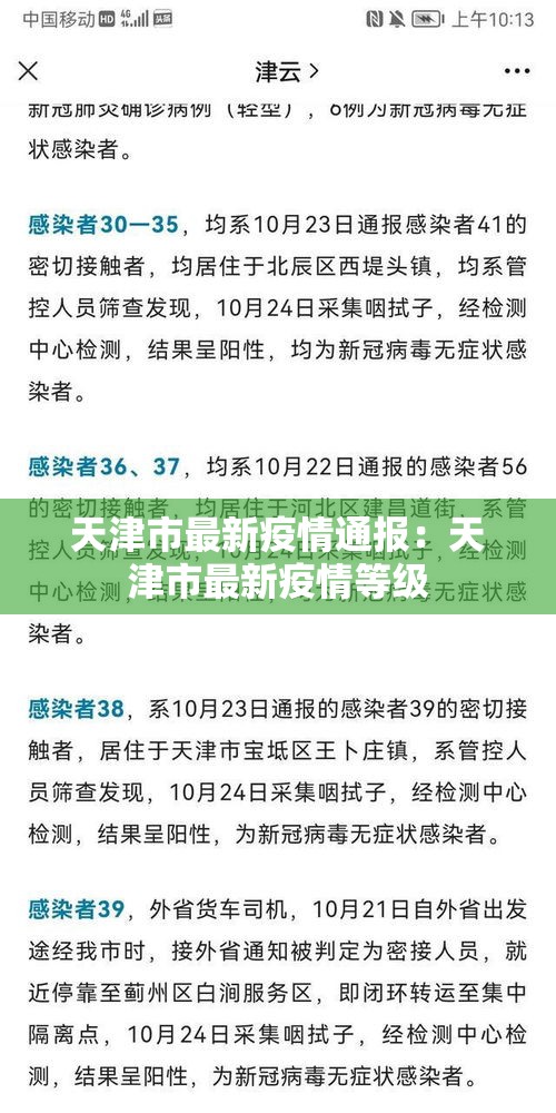 天津市最新疫情通报：天津市最新疫情等级