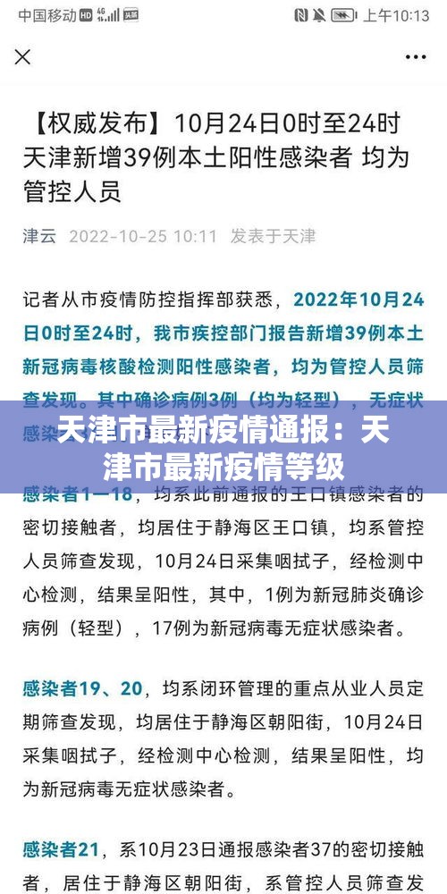 天津市最新疫情通报：天津市最新疫情等级