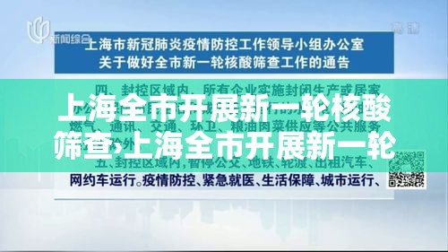 上海全市开展新一轮核酸筛查›上海全市开展新一轮核酸筛查检测 上海全市开展新一轮核酸筛查›上海全市开展新一轮核酸筛查检测