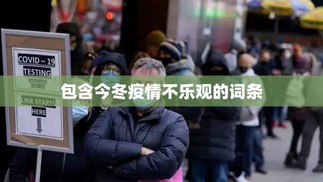 包含今冬疫情不乐观的词条 包含今冬疫情不乐观的词条