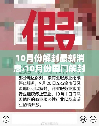 10月份解封最新消息›10月份国门解封