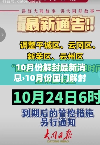 10月份解封最新消息›10月份国门解封