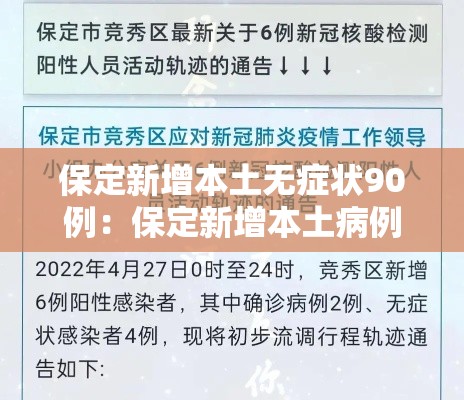 保定新增本土无症状90例：保定新增本土病例