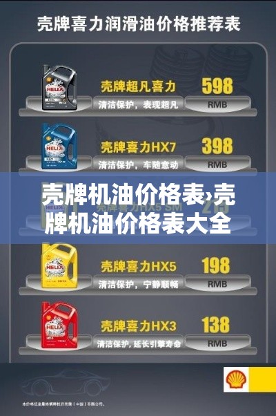 壳牌机油价格表›壳牌机油价格表大全