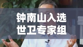钟南山入选世卫专家组›听了钟南山的汇报,世界卫生组织专家的反应是怎样的