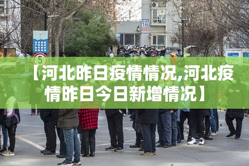 【河北昨日疫情情况,河北疫情昨日今日新增情况】