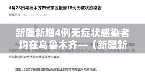 新疆新增4例无症状感染者均在乌鲁木齐—（新疆新增2例无症状感染者源头）