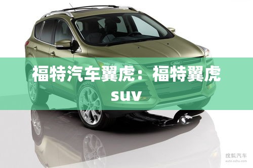 福特汽车翼虎：福特翼虎suv