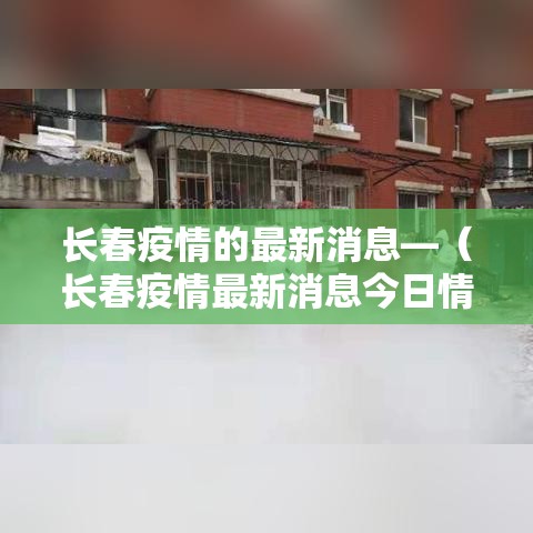长春疫情的最新消息—(长春疫情最新消息今日情况) 长春疫情的最新消息—(长春疫情最新消息今日情况)