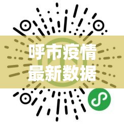 呼市疫情最新数据消息›呼市疫情状况 呼市疫情最新数据消息›呼市疫情状况