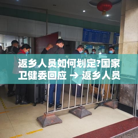 返乡人员如何划定?国家卫健委回应 → 返乡人员怎么划定