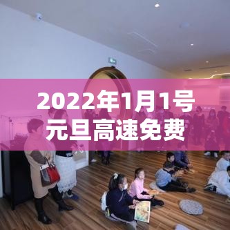 2022年1月1号元旦高速免费吗：2021年1月1日元旦高速公路免费吗