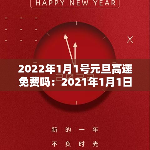 2022年1月1号元旦高速免费吗：2021年1月1日元旦高速公路免费吗