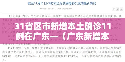 31省区市新增本土确诊11例在广东—（广东新增本土确诊病例行程）