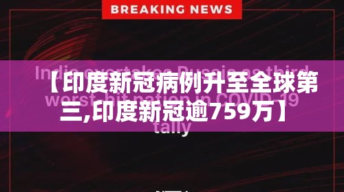 【印度新冠病例升至全球第三,印度新冠逾759万】