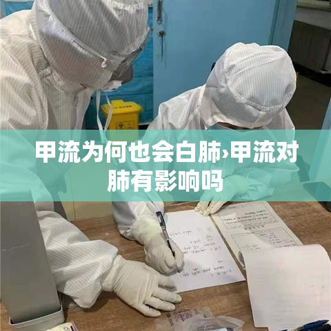甲流为何也会白肺›甲流对肺有影响吗