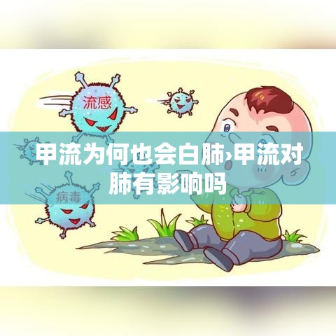甲流为何也会白肺›甲流对肺有影响吗
