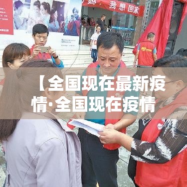 【全国现在最新疫情·全国现在疫情最新情况 最新消息 数据】