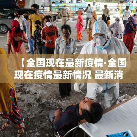 【全国现在最新疫情·全国现在疫情最新情况 最新消息 数据】