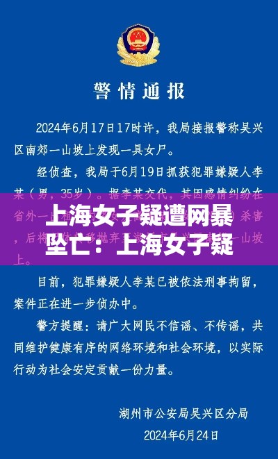 上海女子疑遭网暴坠亡：上海女子疑遭网暴坠亡视频