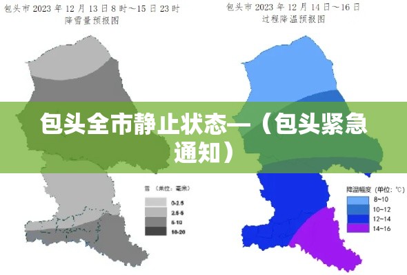 包头全市静止状态—（包头紧急通知）
