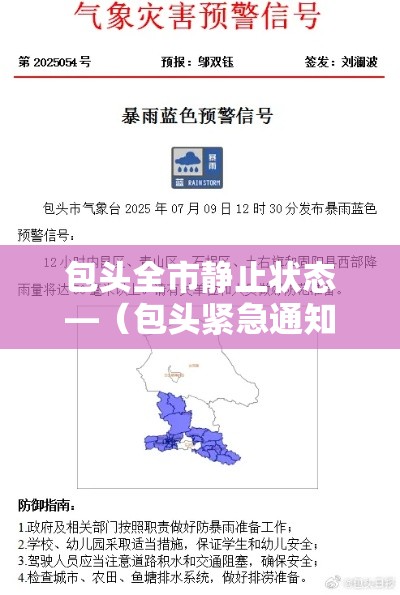 包头全市静止状态—（包头紧急通知）