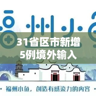 31省区市新增5例境外输入—（31省区市新增5例境外输入病例）