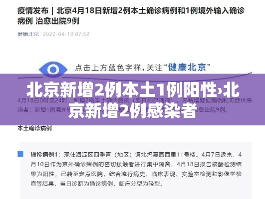 北京新增2例本土1例阳性›北京新增2例感染者 北京新增2例本土1例阳性›北京新增2例感染者